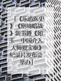 《乐道医史》《绝境暗战》新书暨《如玉—中国介入大师夏宝枢》纪录片发布会举办