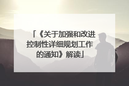 《关于加强和改进控制性详细规划工作的通知》解读