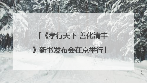 《孝行天下 善化清丰》新书发布会在京举行
