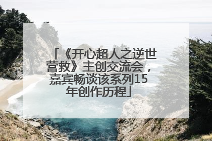 《开心超人之逆世营救》主创交流会，嘉宾畅谈该系列15年创作历程