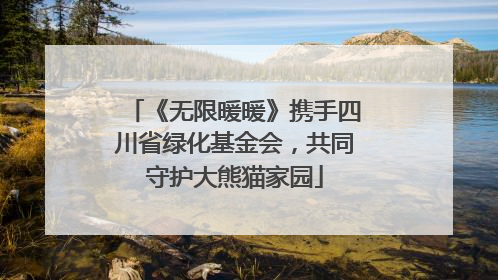 《无限暖暖》携手四川省绿化基金会，共同守护大熊猫家园