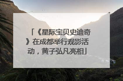 《星际宝贝史迪奇》在成都举行观影活动，黄子弘凡亮相
