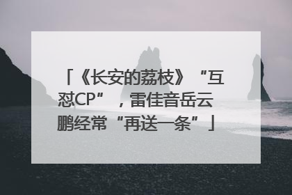 《长安的荔枝》“互怼CP”，雷佳音岳云鹏经常“再送一条”