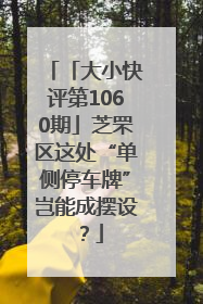 「大小快评第1060期」芝罘区这处“单侧停车牌”岂能成摆设？
