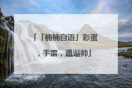 「楠楠自语」彩蛋，手雷，邋遢帅