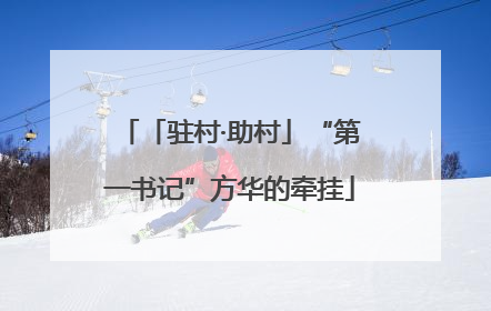 「驻村·助村」“第一书记”方华的牵挂
