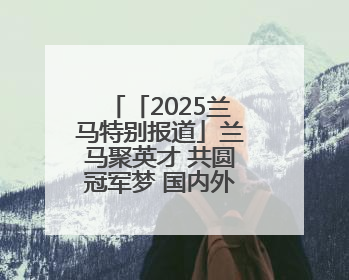 「2025兰马特别报道」兰马聚英才 共圆冠军梦 国内外优秀运动员勇摘各组别金牌