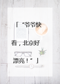 “爷爷快看，北京好漂亮！”