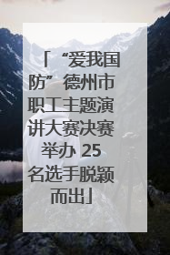 “爱我国防”德州市职工主题演讲大赛决赛举办 25名选手脱颖而出