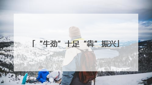 “牛劲”十足“犇”振兴