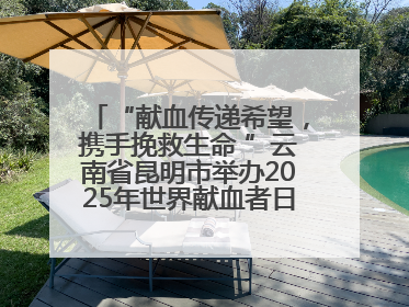 “献血传递希望，携手挽救生命 ”云南省昆明市举办2025年世界献血者日主题宣传活动
