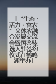 “生态・活力・富农”文体农融合发展交流会暨国鉴臻选入驻签约仪式在鹤鸣湖举办
