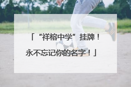 “祥榕中学”挂牌！永不忘记你的名字！