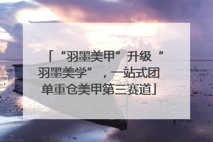 “羽墨美甲”升级“羽墨美学”，一站式团单重仓美甲第三赛道