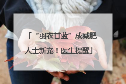 “羽衣甘蓝”成减肥人士新宠！医生提醒