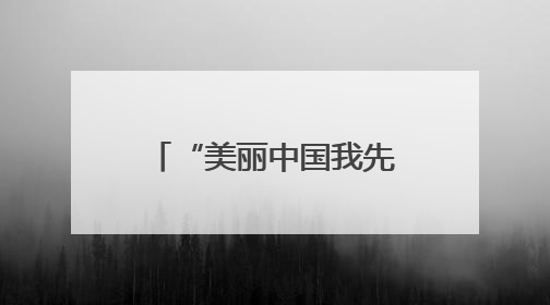 “美丽中国我先行”答题竞赛圆满收官 个人、地市榜单“出炉”