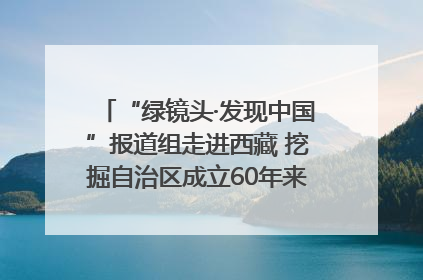 “绿镜头·发现中国”报道组走进西藏 挖掘自治区成立60年来生动气象故事