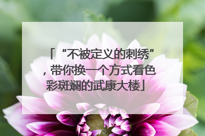 “不被定义的刺绣”，带你换一个方式看色彩斑斓的武康大楼