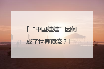 “中国娃娃”因何成了世界顶流？