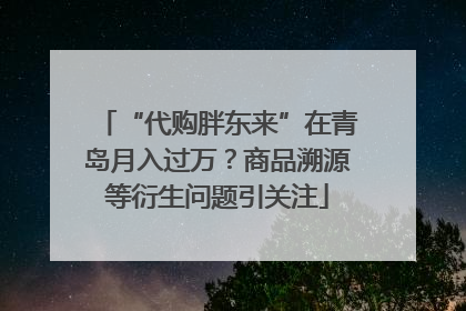 “代购胖东来”在青岛月入过万？商品溯源等衍生问题引关注