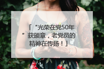 “光荣在党50年”获颁章，老党员的精神在传扬！