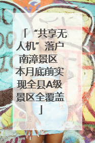 “共享无人机”落户南漳景区 本月底前实现全县A级景区全覆盖