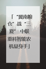 “冀南粮仓”战“三夏” 中联重科智能农机显身手