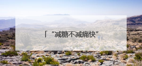 “减糖不减痛快”，康师傅低糖高纤冰红茶重磅上市！