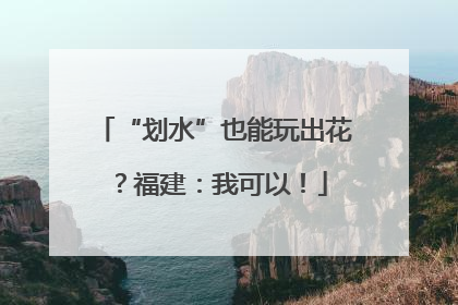 “划水”也能玩出花？福建：我可以！
