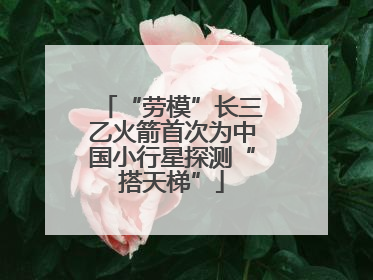 “劳模”长三乙火箭首次为中国小行星探测“搭天梯”
