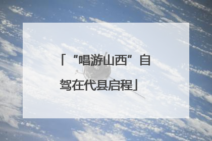 “唱游山西”自驾在代县启程
