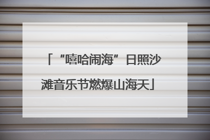 “嘻哈闹海”日照沙滩音乐节燃爆山海天