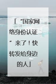 “国家网络身份认证”来了！快转发给身边的人
