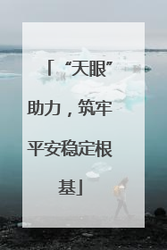 “天眼”助力，筑牢平安稳定根基