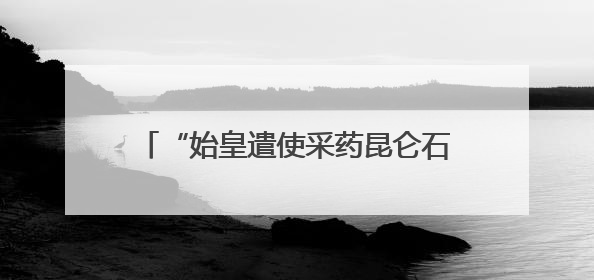 “始皇遣使采药昆仑石刻”陷真假争议：真相越辩越明｜新京报专栏