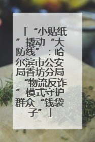 “小贴纸”撬动“大防线”：哈尔滨市公安局香坊分局“物流反诈”模式守护群众“钱袋子”