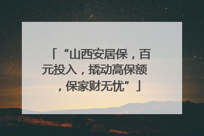 “山西安居保，百元投入，撬动高保额，保家财无忧”