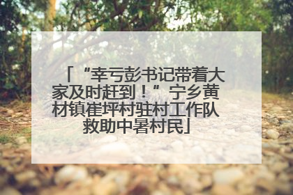 “幸亏彭书记带着大家及时赶到！”宁乡黄材镇崔坪村驻村工作队救助中暑村民