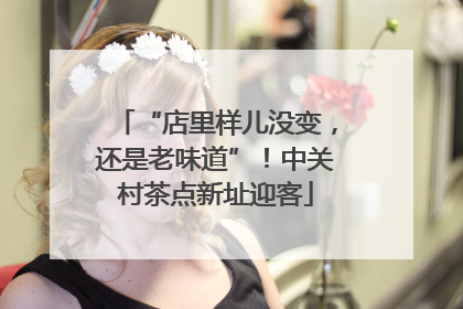 “店里样儿没变，还是老味道”！中关村茶点新址迎客