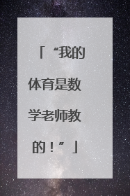 “我的体育是数学老师教的！”
