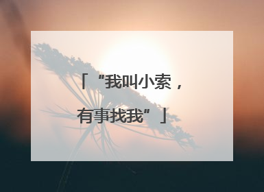 “我叫小索，有事找我”