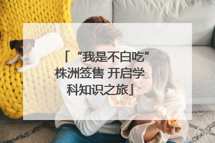 “我是不白吃”株洲签售 开启学科知识之旅
