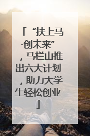 “扶上马·创未来”，马栏山推出六大计划，助力大学生轻松创业