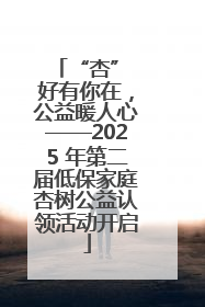 “杏” 好有你在，公益暖人心——2025 年第二届低保家庭杏树公益认领活动开启