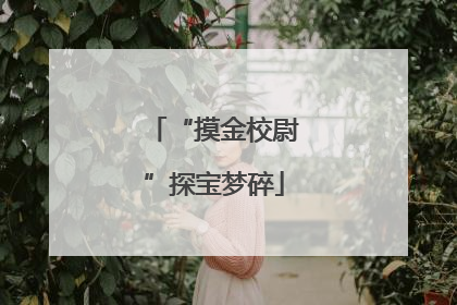 “摸金校尉”探宝梦碎