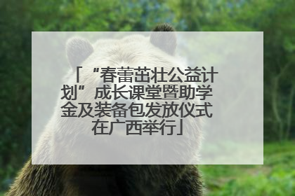 “春蕾茁壮公益计划”成长课堂暨助学金及装备包发放仪式在广西举行