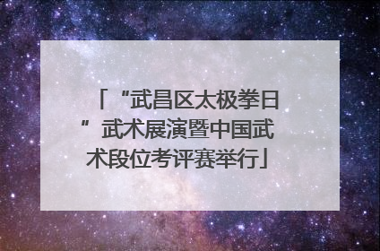 “武昌区太极拳日”武术展演暨中国武术段位考评赛举行