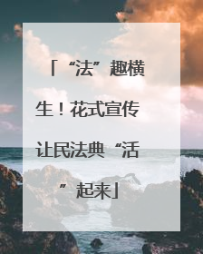 “法”趣横生！花式宣传让民法典“活”起来