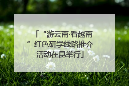 “游云南·看越南”红色研学线路推介活动在昆举行