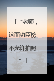 “老师，这面功臣榜不允许拍照”